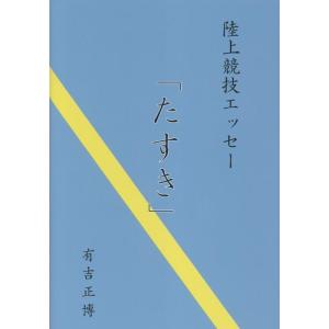 有吉正博 陸上競技エッセー Bookの高価買取価格