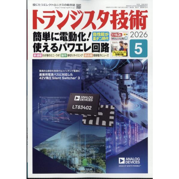 トランジスタ技術 (Transistor Gijutsu) 2026年 05月号 [雑誌] Maga...