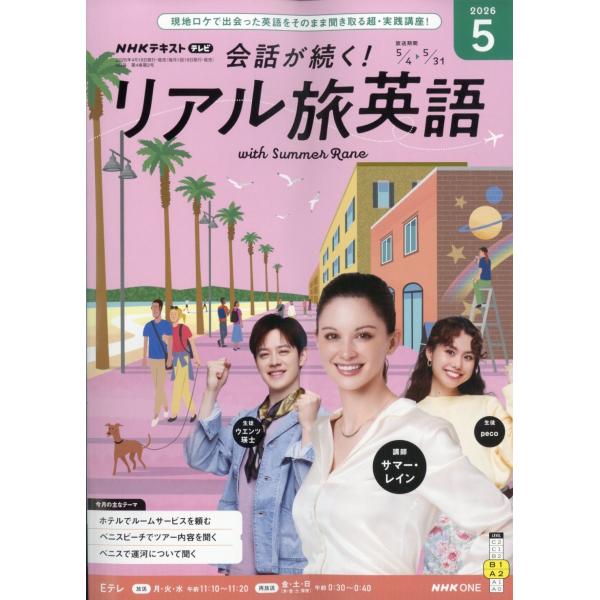 TV会話が続く!リアル旅英語 2026年 05月号 [雑誌] Magazine