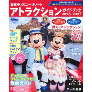 ディズニーファン編集部 東京ディズニーリゾート アトラクションガイドブック2026‐2027 Mook