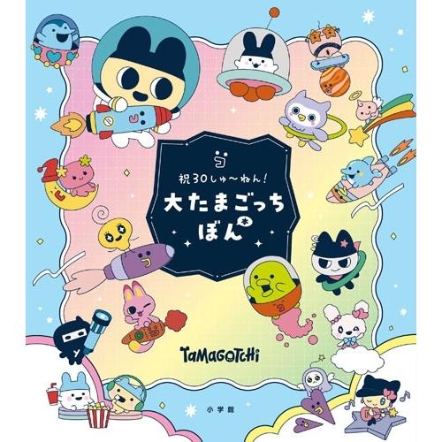 小学館 祝30しゅ〜ねん!大たまごっちぼん Book