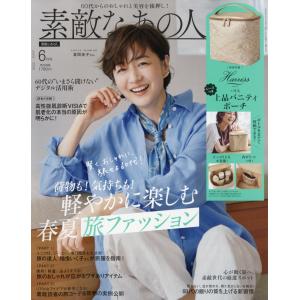 素敵なあの人 2026年6月号の高価買取価格