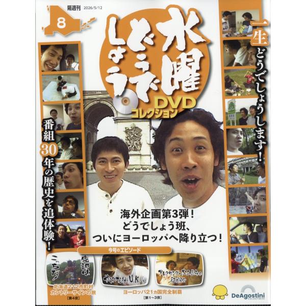 水曜どうでしょうDVDコレクション 2026年 5/12号 [雑誌] 8号 Magazine