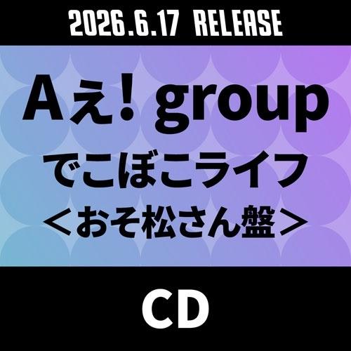 Aぇ! group でこぼこライフ＜おそ松さん盤＞ 12cmCD Single ※特典あり