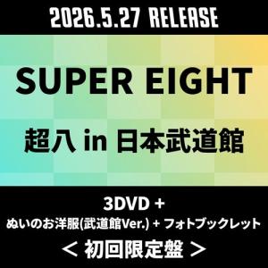SUPER EIGHT 超八 in 日本武道館 ［3DVD+ぬいのお洋服(武道館Ver.)+フォトブックレット］＜初回限定盤＞ DVD