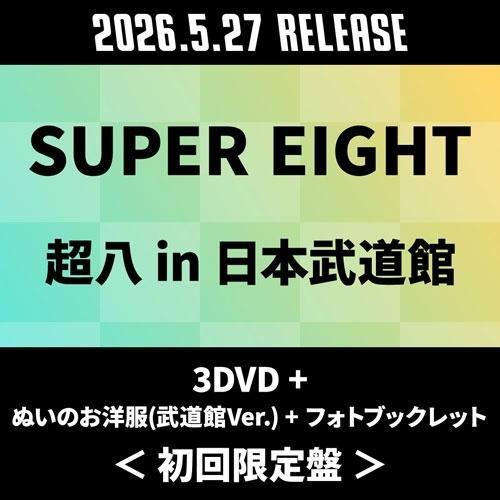 SUPER EIGHT 超八 in 日本武道館 ［3DVD+ぬいのお洋服(武道館Ver.)+フォトブ...