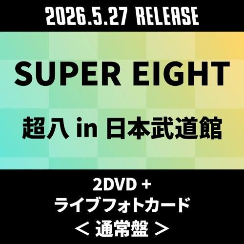 SUPER EIGHT 超八 in 日本武道館 ［2DVD+ライブフォトカード］＜通常盤＞ DVD