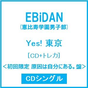 EBiDAN (恵比寿学園男子部) Yes! 東京 ［CD+トレカ］＜初回限定 原因は自分にある。盤＞ 12cmCD Single