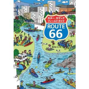 カヌー・カヤックガイド ROUTE66の買取情報