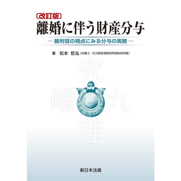 松本哲泓 〔改訂版〕離婚に伴う財産分与-裁判官の視点にみる分与の実務- Book