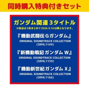 Original Soundtrack 【同時購入特典付きセット】『機動武闘伝Gガンダム』ORIGINAL SOUNDTRACK COLLECTION+『新機動戦 CD ※特典あり