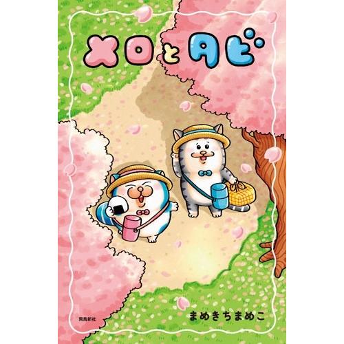 まめきちまめこ 【初回限定シールA付】メロとタビ Book