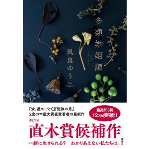 凪良ゆう 多類婚姻譚 Bookの詳細画像1