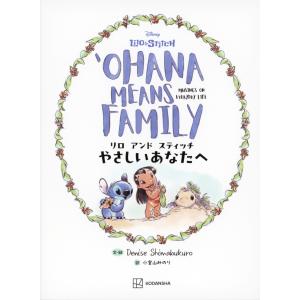 講談社 リロ アンド スティッチ やさしいあなたへ OHANA MEANS FAMILY Book