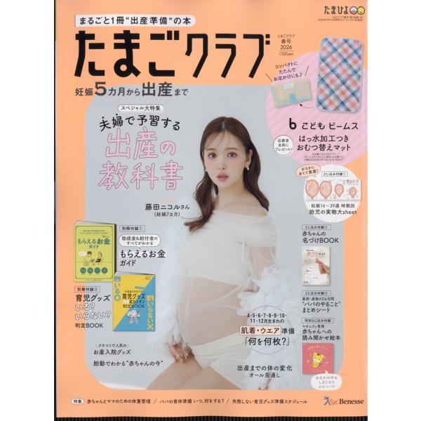 たまごクラブ 2026年 05月号 [雑誌] Magazine