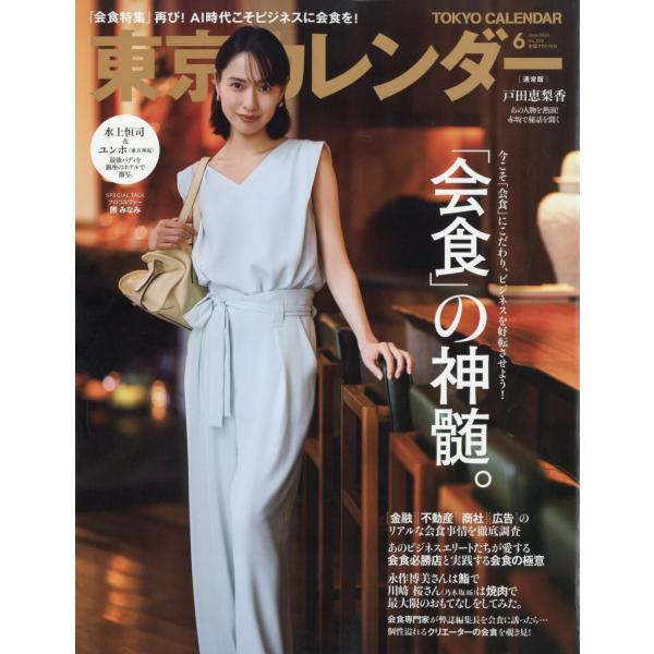 東京カレンダー 2026年 06月号 [雑誌] Magazine