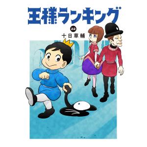 十日草輔 王様ランキング 22 COMICの商品画像