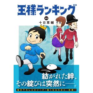 十日草輔 王様ランキング 22 COMICの詳細画像1