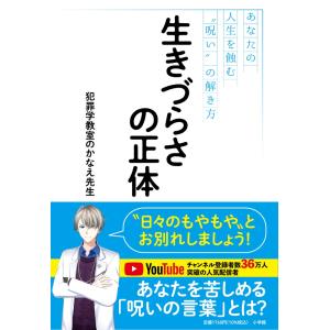 犯罪学教室のかなえ先生 生きづらさの正体 あなたの人生を蝕む