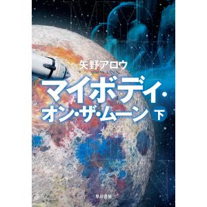 矢野アロウ マイボディ・オン・ザ・ムーン 下 Book
