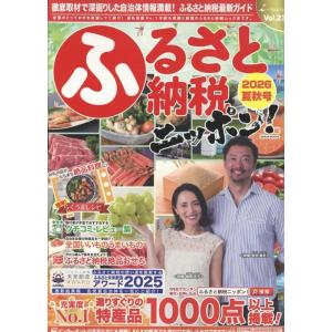 ふるさと納税ニッポン!2026年夏秋号 Mook