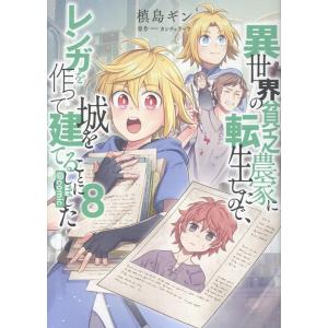 槙島ギン 異世界の貧乏農家に転生したので、レンガを作って城を建てることにしました@COMIC 第8巻 (8) COMIC