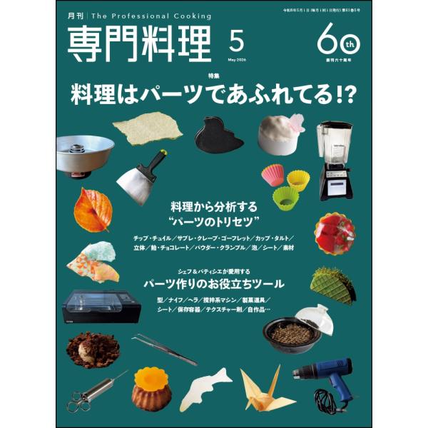 月刊 専門料理 2026年 05月号 [雑誌] Magazine