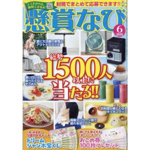 懸賞なび 2026年 06月号 [雑誌] Magazineの高価買取価格