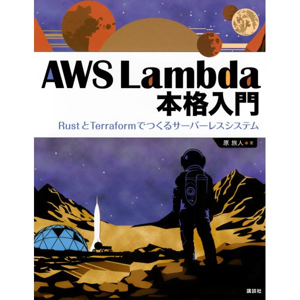 原旅人 AWS Lambda 本格入門 RustとTerraformでつくるサーバーレスシステム B...