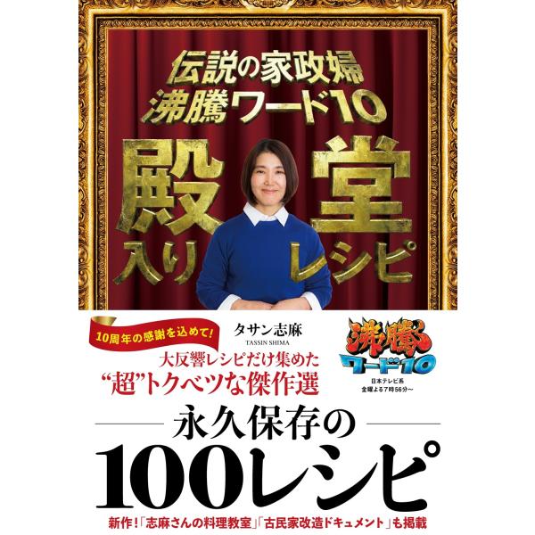 タサン志麻 伝説の家政婦 沸騰ワード10 殿堂入りレシピ Book