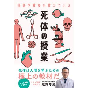 飯野守男 法医学教授が教えている 死体の授業 Book