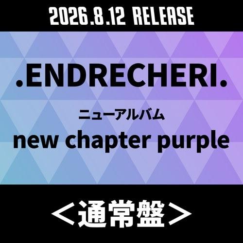 .ENDRECHERI. new chapter purple＜通常盤＞ CD ※特典あり