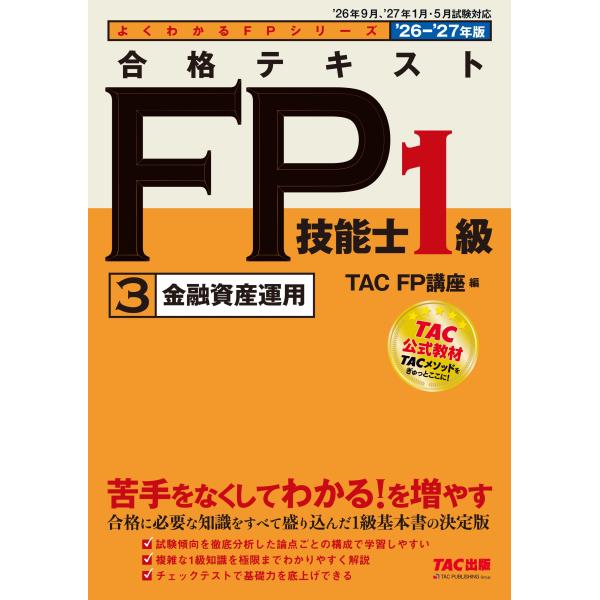 TAC株式会社(FP講座) 2026-2027年版 合格テキスト FP技能士1級 3金融資産運用 B...