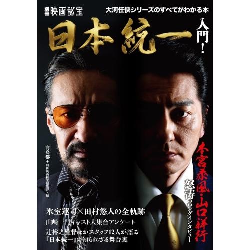 増刊 映画秘宝 「『日本統一』入門!」 高鳥都・編纂 2026年 06月号 [雑誌] Magazin...