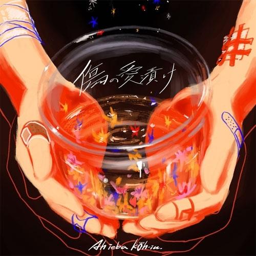 Ah ieba koh-iu. 傷の愛漬け CD-R