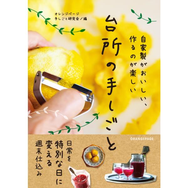 自家製がおいしい、作るのが楽しい 台所の手しごと Book