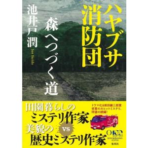 池井戸潤 ハヤブサ消防団 森へつづく道 Book