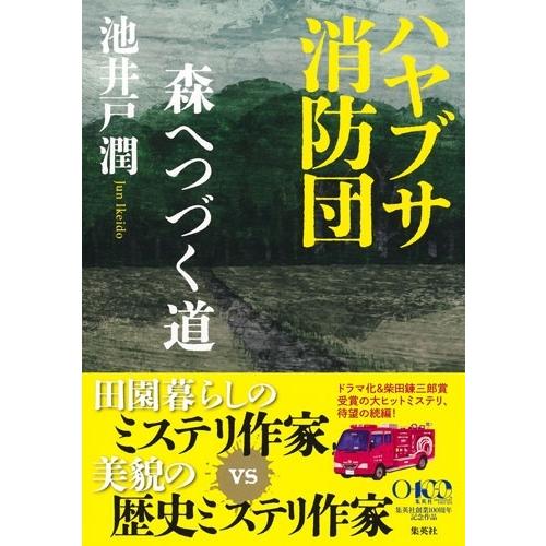 池井戸潤 ハヤブサ消防団 森へつづく道 Book