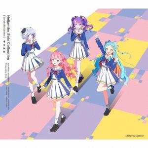 アイカツアカデミー!配信部 Helianthe Solo Collection＜ソロコレ盤/初回生産限定盤＞ CD