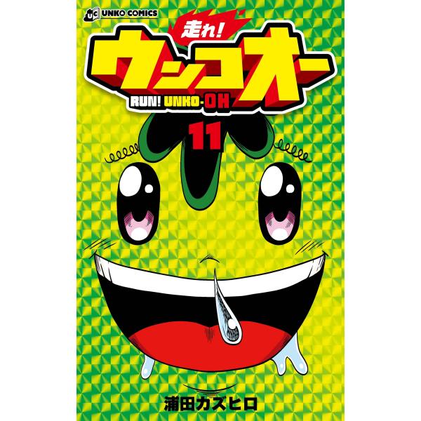 浦田カズヒロ 走れ!ウンコオー 11 RUN! UNKO-OH COMIC