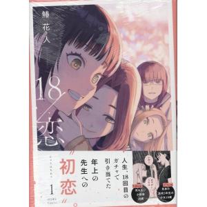 鰆花人 18/恋(1) (1) COMIC