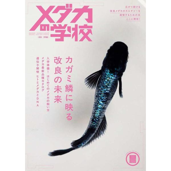 メダカの学校 2026 SPRING Mook