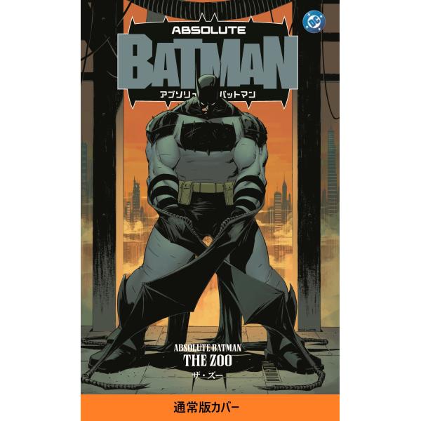 スコット・スナイダー アブソリュート・バットマン:ザ・ズー (第1巻) COMIC