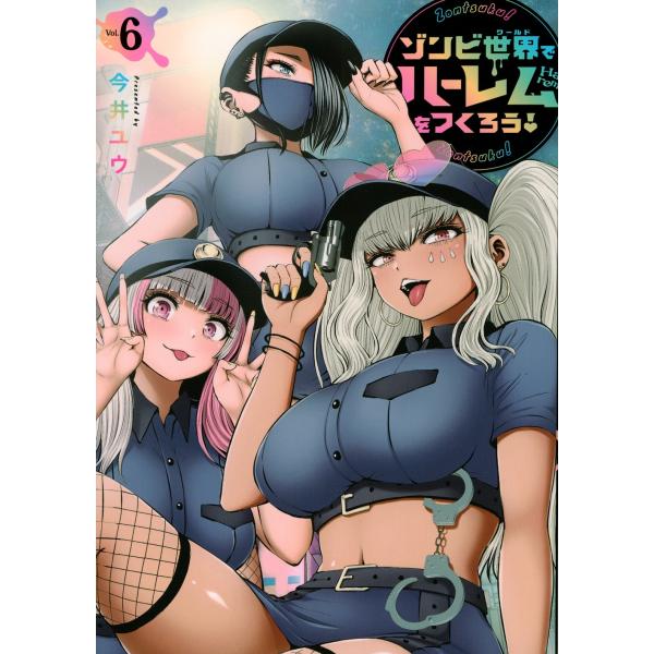 今井ユウ ゾンビ世界でハーレムをつくろう!(6) COMIC