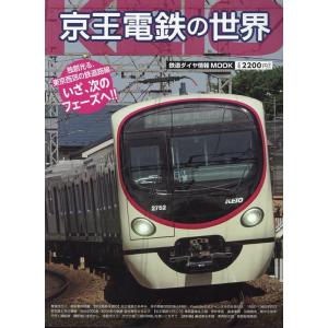 鉄道ダイヤ情報MOOK 京王電鉄の世界 Mook
