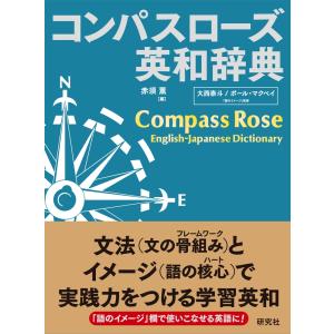 赤須薫 コンパスローズ英和辞典 [並装] Compass Rose English-Japanese Dictionary Book