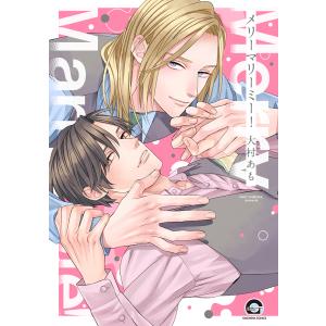 大村あも メリーマリーミー! COMICの商品画像