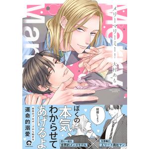 大村あも メリーマリーミー! COMICの詳細画像1