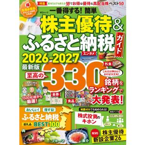 一番得する!簡単株主優待&ふるさと納税ガイド 2026-2027 Mook