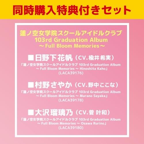 楡井希実 【同時購入特典付きセット】蓮ノ空女学院スクールアイドルクラブ 103rd Graduati...